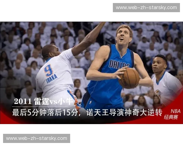 史诗对决，永恒经典：2011年小牛与雷霆的季后赛恩怨情仇